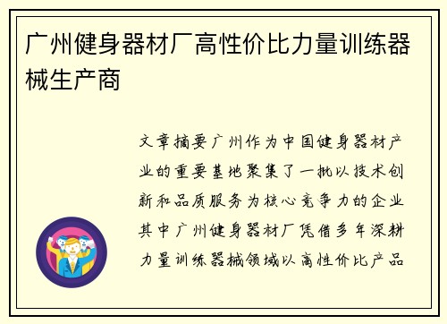 广州健身器材厂高性价比力量训练器械生产商