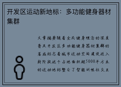 开发区运动新地标：多功能健身器材集群