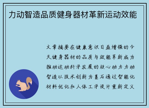 力动智造品质健身器材革新运动效能