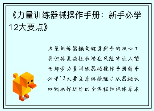 《力量训练器械操作手册：新手必学12大要点》