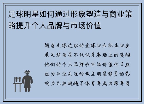 足球明星如何通过形象塑造与商业策略提升个人品牌与市场价值
