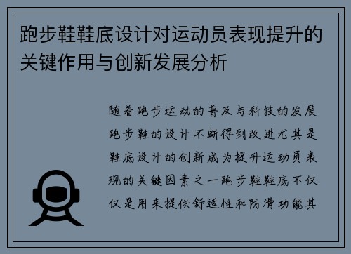 跑步鞋鞋底设计对运动员表现提升的关键作用与创新发展分析