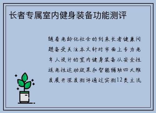 长者专属室内健身装备功能测评