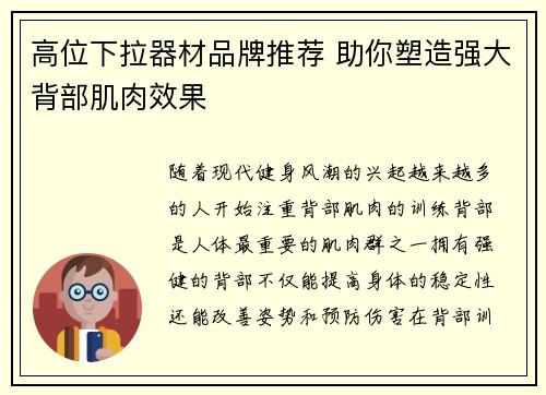 高位下拉器材品牌推荐 助你塑造强大背部肌肉效果