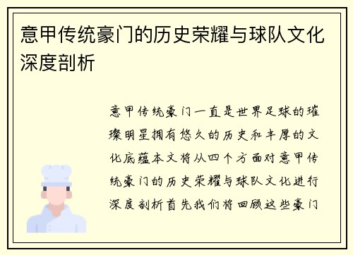 意甲传统豪门的历史荣耀与球队文化深度剖析