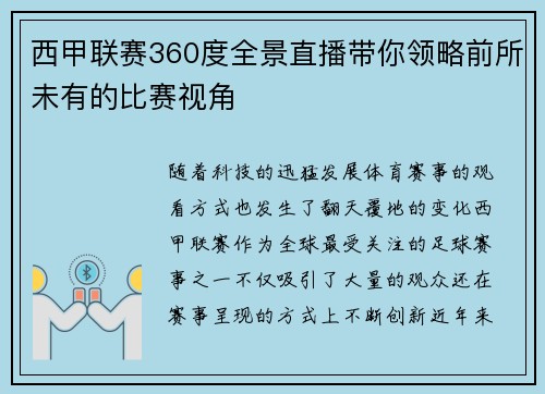 西甲联赛360度全景直播带你领略前所未有的比赛视角