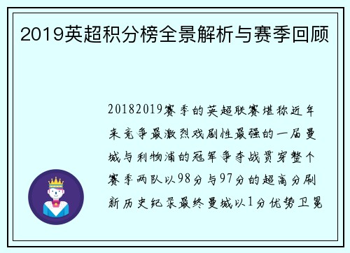 2019英超积分榜全景解析与赛季回顾