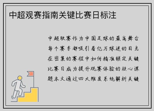 中超观赛指南关键比赛日标注