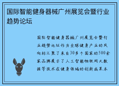 国际智能健身器械广州展览会暨行业趋势论坛