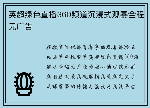 英超绿色直播360频道沉浸式观赛全程无广告