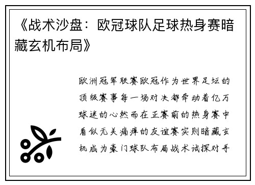 《战术沙盘：欧冠球队足球热身赛暗藏玄机布局》