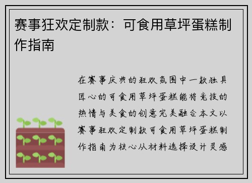 赛事狂欢定制款：可食用草坪蛋糕制作指南