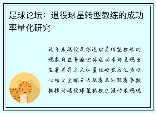 足球论坛：退役球星转型教练的成功率量化研究