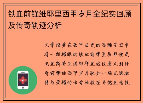 铁血前锋维耶里西甲岁月全纪实回顾及传奇轨迹分析
