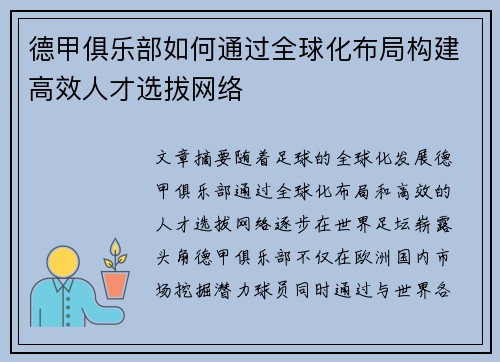 德甲俱乐部如何通过全球化布局构建高效人才选拔网络