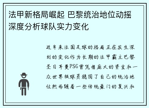 法甲新格局崛起 巴黎统治地位动摇 深度分析球队实力变化
