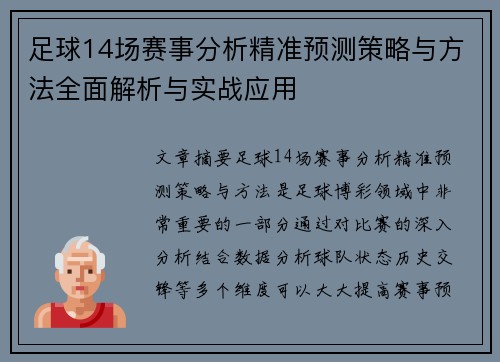 足球14场赛事分析精准预测策略与方法全面解析与实战应用