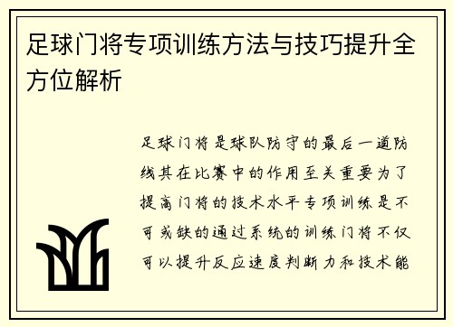 足球门将专项训练方法与技巧提升全方位解析