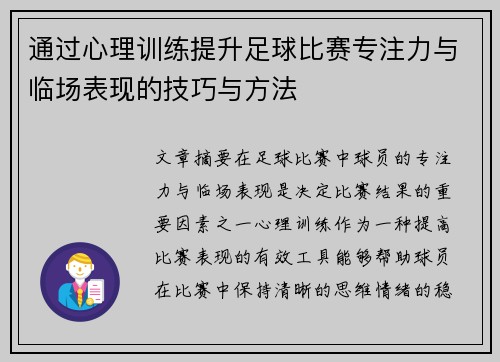 通过心理训练提升足球比赛专注力与临场表现的技巧与方法