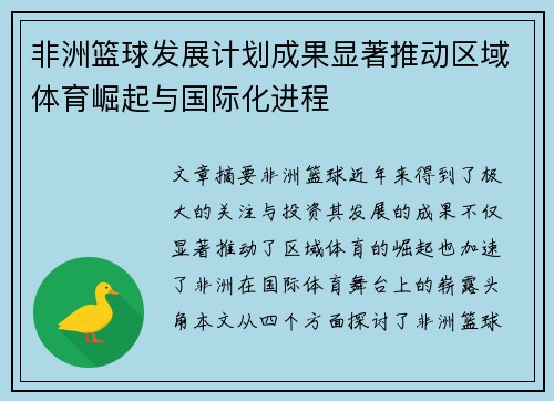 非洲篮球发展计划成果显著推动区域体育崛起与国际化进程