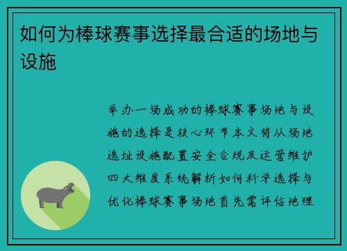 如何为棒球赛事选择最合适的场地与设施