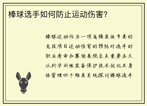 棒球选手如何防止运动伤害？