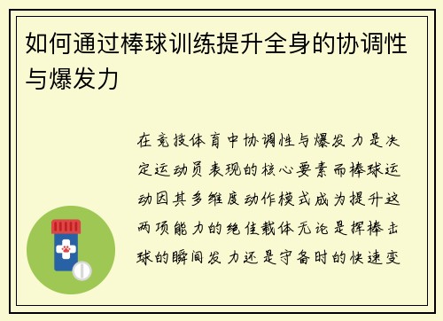 如何通过棒球训练提升全身的协调性与爆发力
