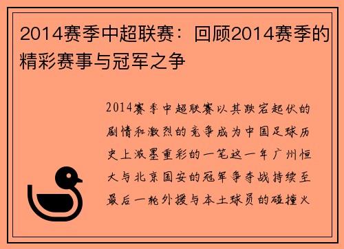2014赛季中超联赛：回顾2014赛季的精彩赛事与冠军之争