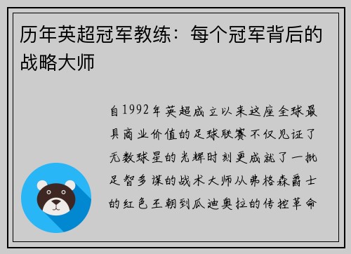 历年英超冠军教练：每个冠军背后的战略大师