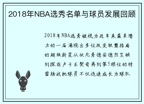 2018年NBA选秀名单与球员发展回顾