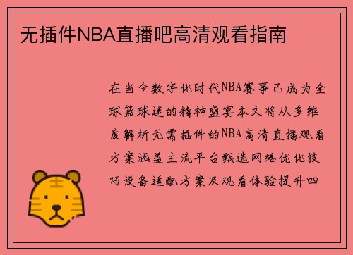 无插件NBA直播吧高清观看指南