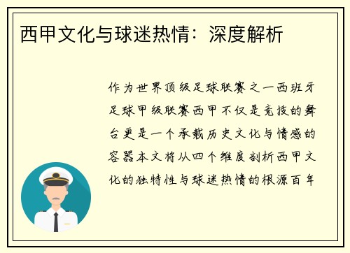 西甲文化与球迷热情：深度解析