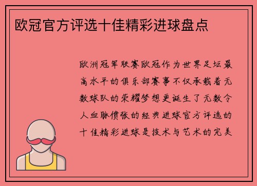 欧冠官方评选十佳精彩进球盘点