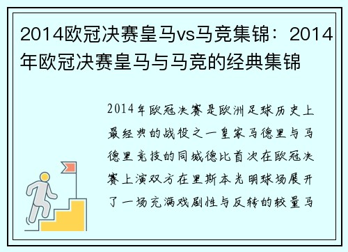 2014欧冠决赛皇马vs马竞集锦：2014年欧冠决赛皇马与马竞的经典集锦
