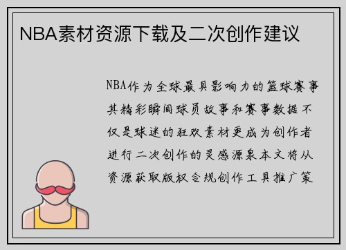 NBA素材资源下载及二次创作建议