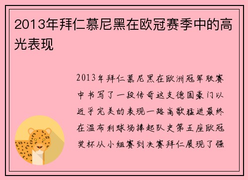 2013年拜仁慕尼黑在欧冠赛季中的高光表现