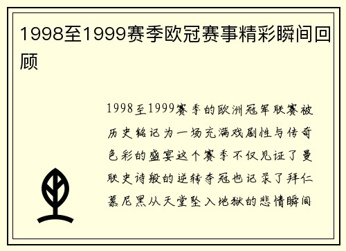1998至1999赛季欧冠赛事精彩瞬间回顾