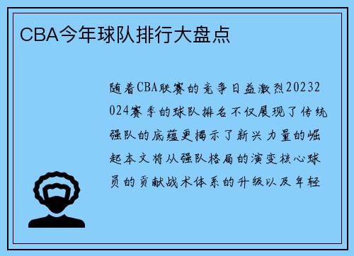 CBA今年球队排行大盘点