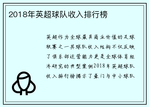 2018年英超球队收入排行榜