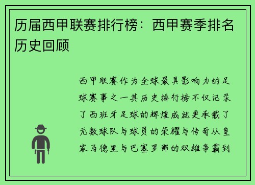 历届西甲联赛排行榜：西甲赛季排名历史回顾