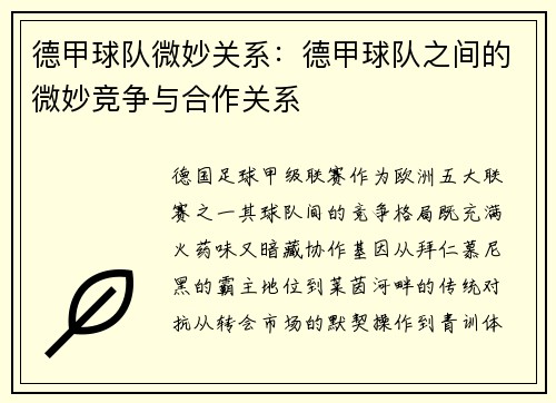 德甲球队微妙关系：德甲球队之间的微妙竞争与合作关系