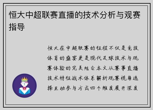 恒大中超联赛直播的技术分析与观赛指导