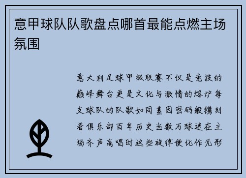 意甲球队队歌盘点哪首最能点燃主场氛围