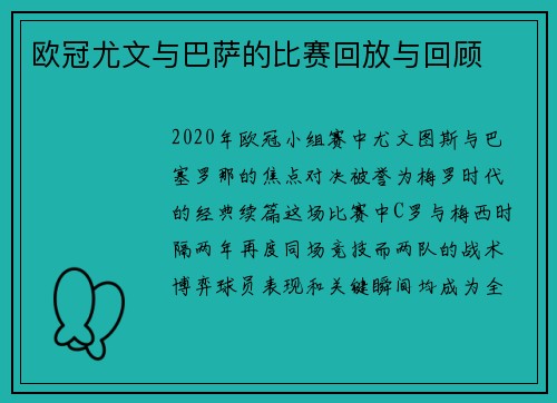 欧冠尤文与巴萨的比赛回放与回顾
