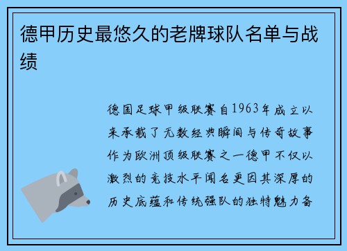 德甲历史最悠久的老牌球队名单与战绩