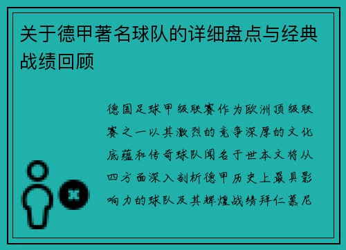 关于德甲著名球队的详细盘点与经典战绩回顾