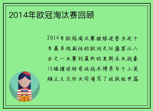 2014年欧冠淘汰赛回顾