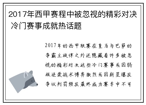 2017年西甲赛程中被忽视的精彩对决 冷门赛事成就热话题