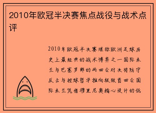 2010年欧冠半决赛焦点战役与战术点评