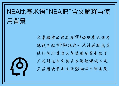 NBA比赛术语“NBA把”含义解释与使用背景